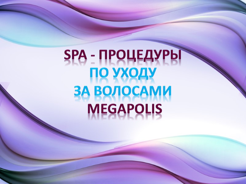 SPA - процедуры  по уходу  за волосами  MEGAPOLIS